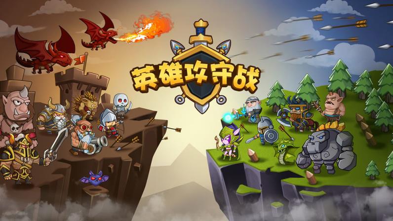 英雄攻守战无敌版