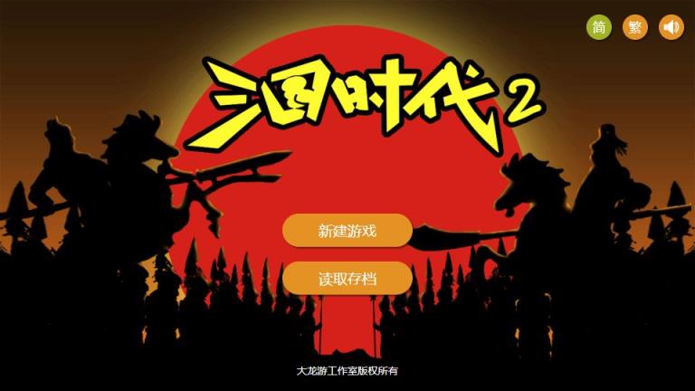 三国时代2单机版