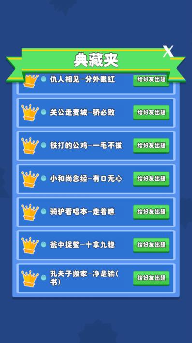 歇后语小状元红包版