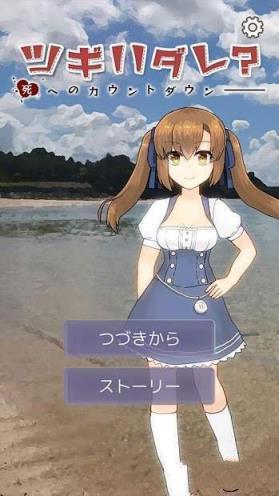 下一个是谁迈向死亡的倒数手游