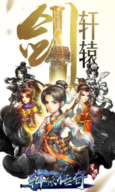 轩辕剑群侠录商城版