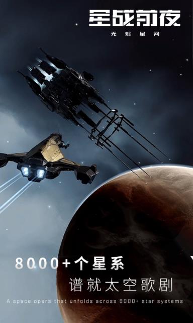 星战前夜无烬星河九游版手机游戏