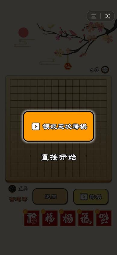 迎春五子棋红包版