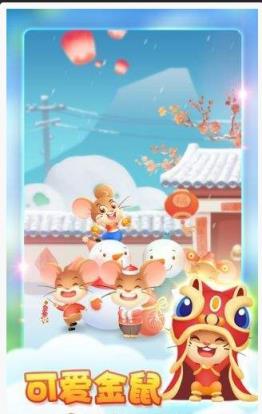 金鼠报福红包版