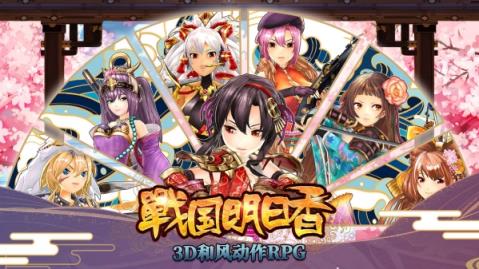 战国明日香日服