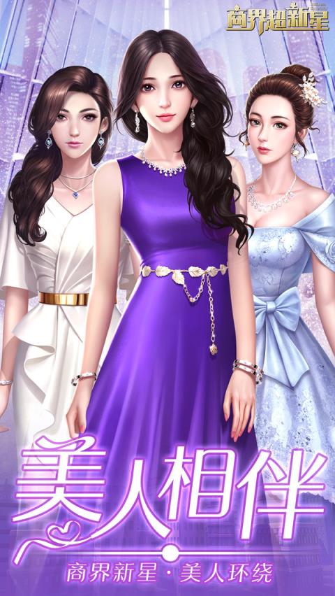 商界超新星修改版