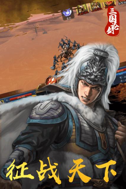 三国论剑破解版