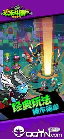 欢乐斗僵尸无敌版