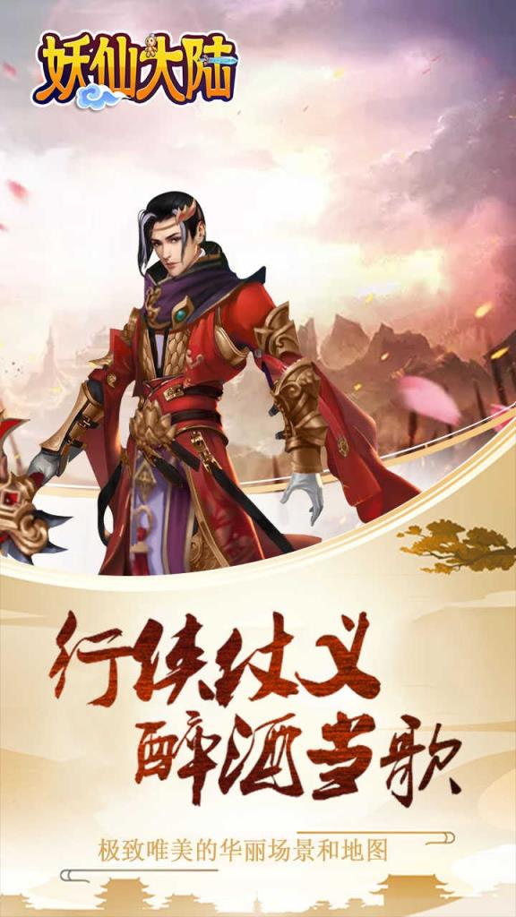 妖仙大陆手游果盘版