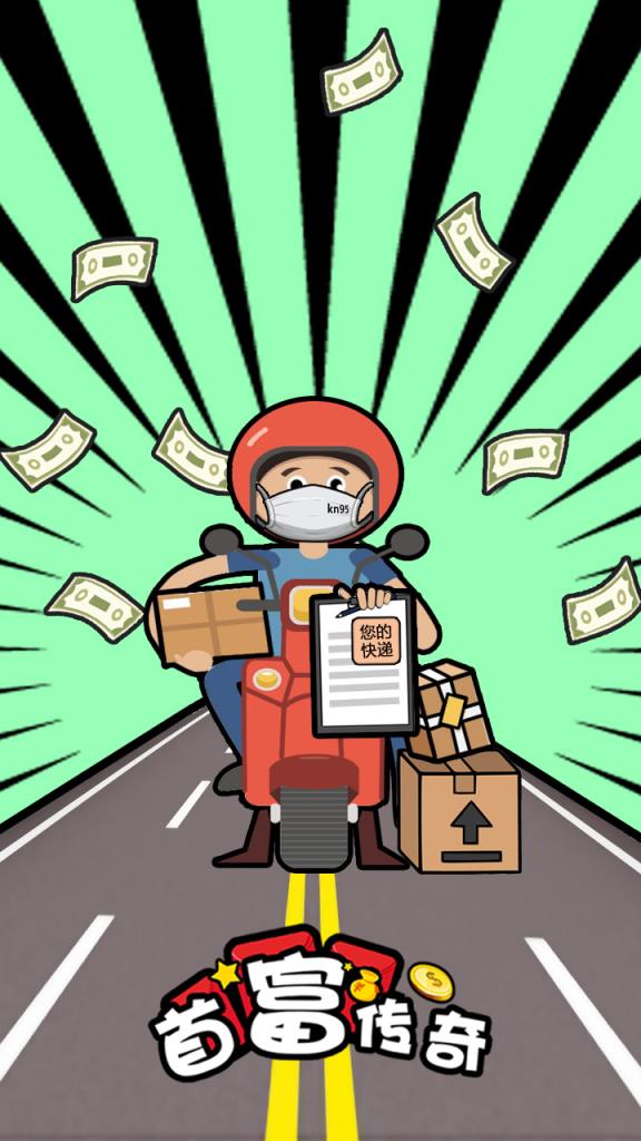 首富传奇破解版