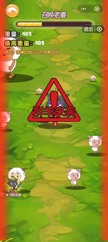 羊村进化游戏