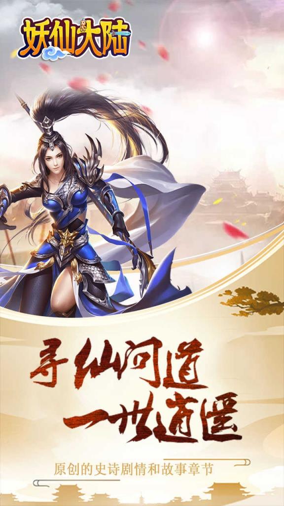 妖仙大陆手游果盘版