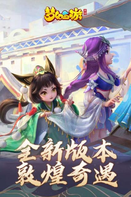 梦幻西游手游网易版