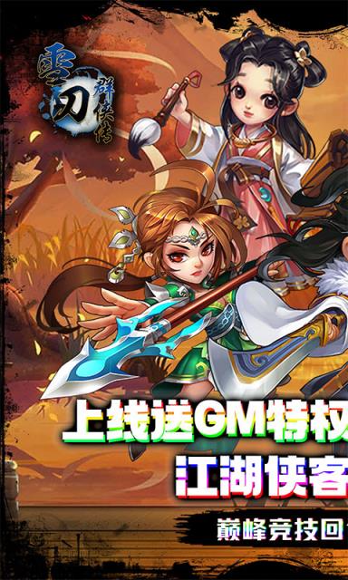 雪刀群侠传抖音版