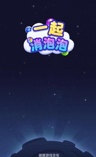 一起消泡泡红包版