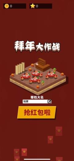 拜年大作战2020破解版