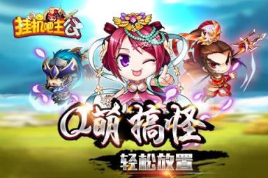 挂机吧主公腾讯版

