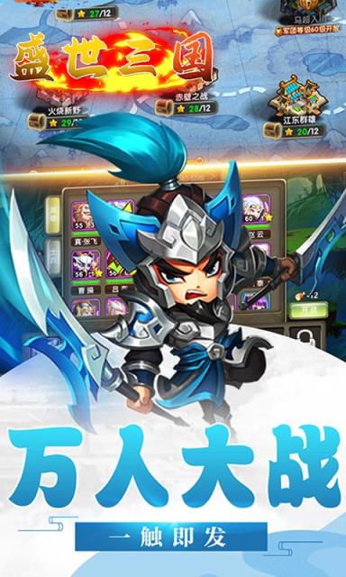 盛世三国满V版