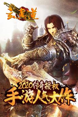 玄真道手游果盘版