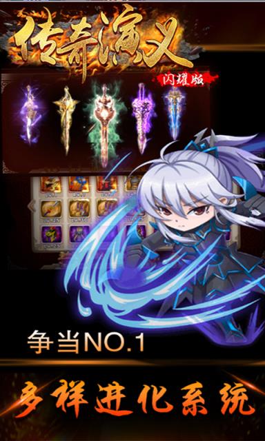 传奇演义闪耀版