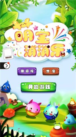 萌宝消消乐红包版