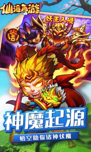 仙道西游手游免首充版
