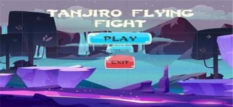 炭治郎飞行冒险