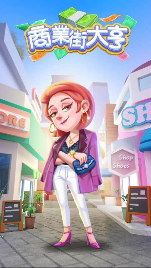 商业街大亨破解版