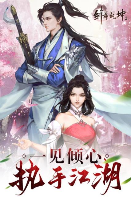 剑舞乾坤腾讯版