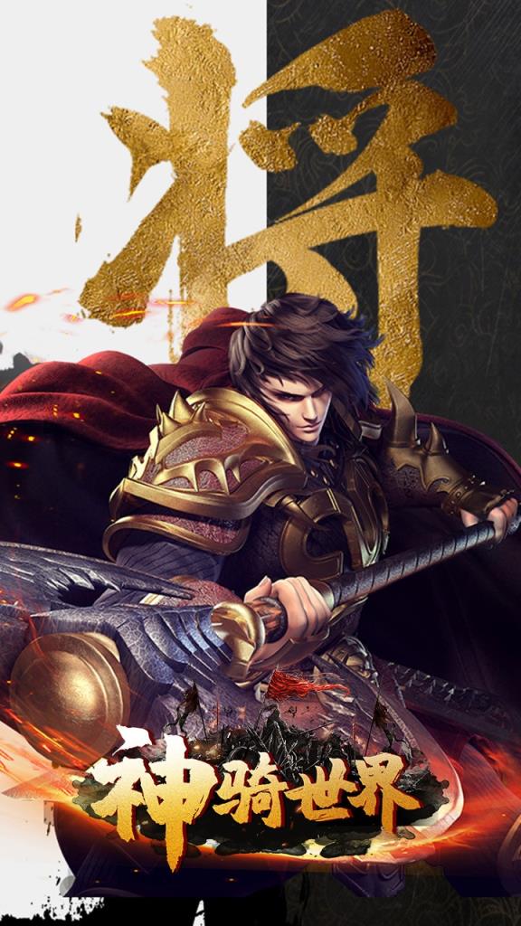 神骑世界OL