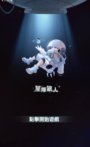 星际旅人游戏