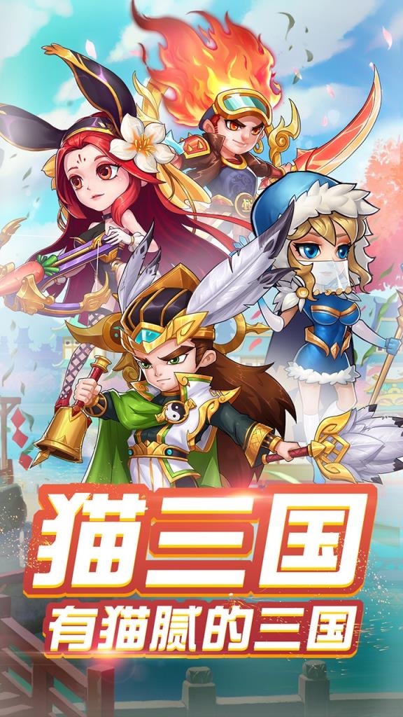 猫三国手游果盘版