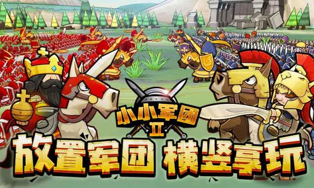 小小军团2修改版