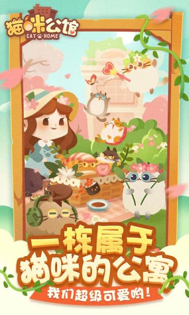 猫咪公寓正式版