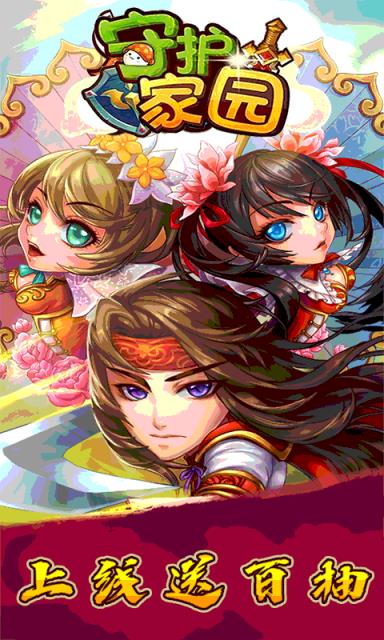 守护家园百抽版