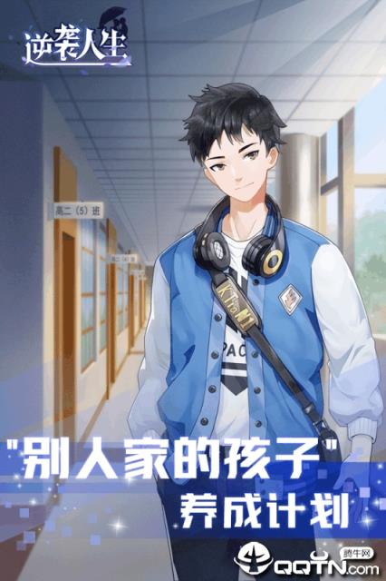 逆袭人生抖音版