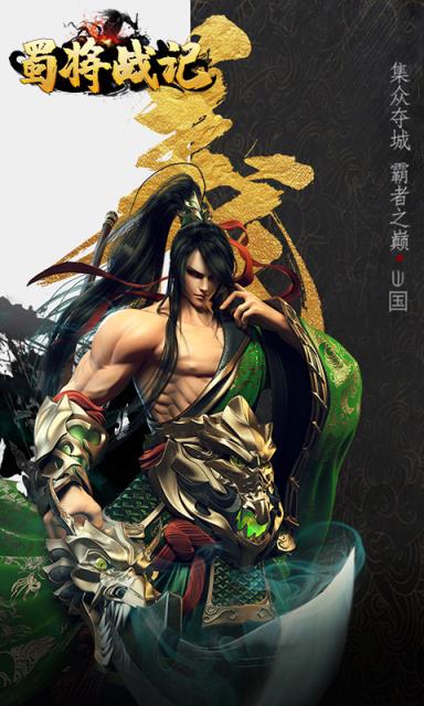 蜀将战记九游版