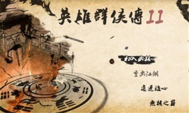 英雄群侠传2完美版