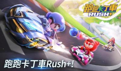 跑跑卡丁车Rush+国际服
