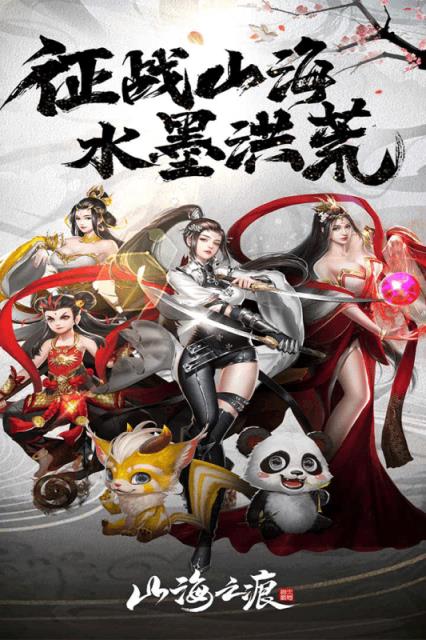 山海之痕腾讯版