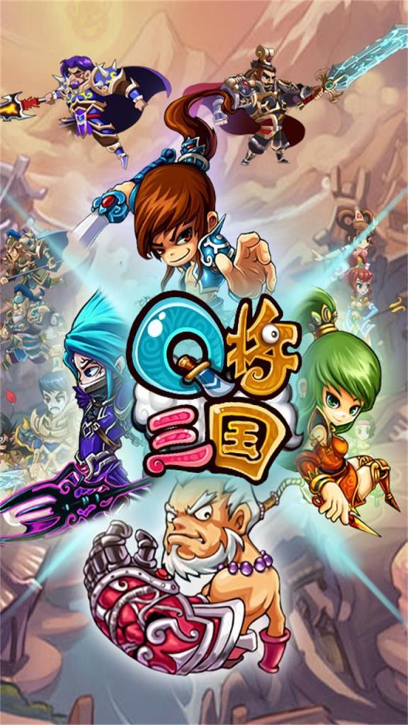 Q将三国果盘版