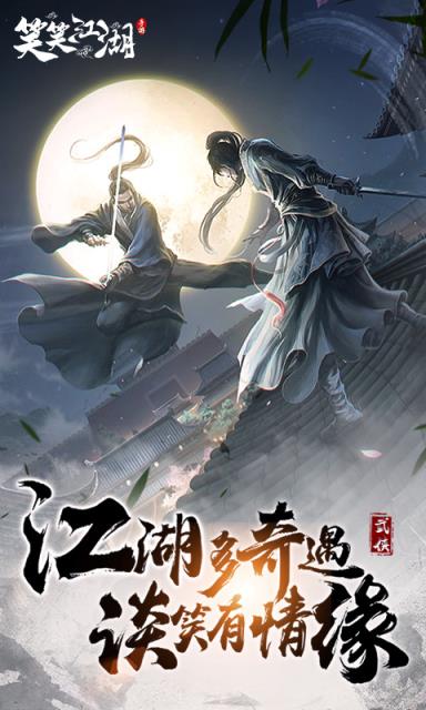 笑笑江湖折扣版