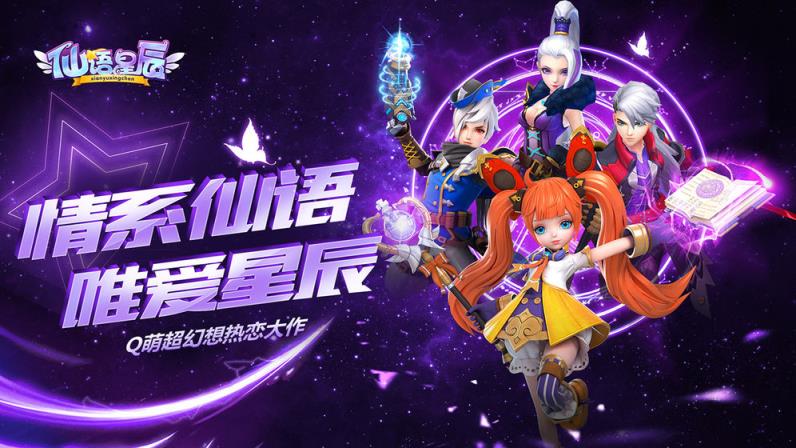 仙语星辰飞升版