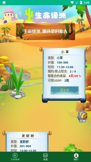 生命绿洲种树赚钱