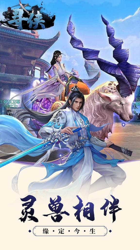 寻侠手游果盘版