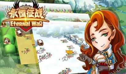 永恒征战BT版