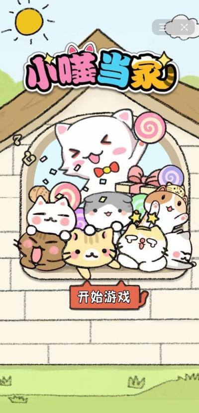 小喵当家微信版
