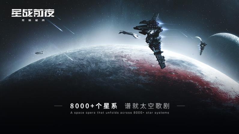 EVE星战前夜无尽星河
