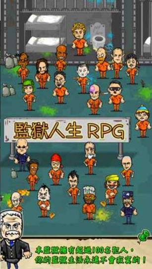 监狱人生rpg中文破解版
