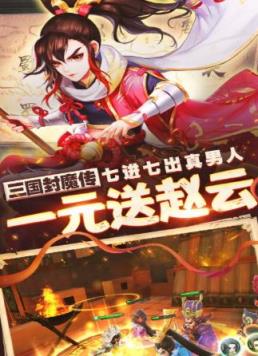 三国封魔传1元版